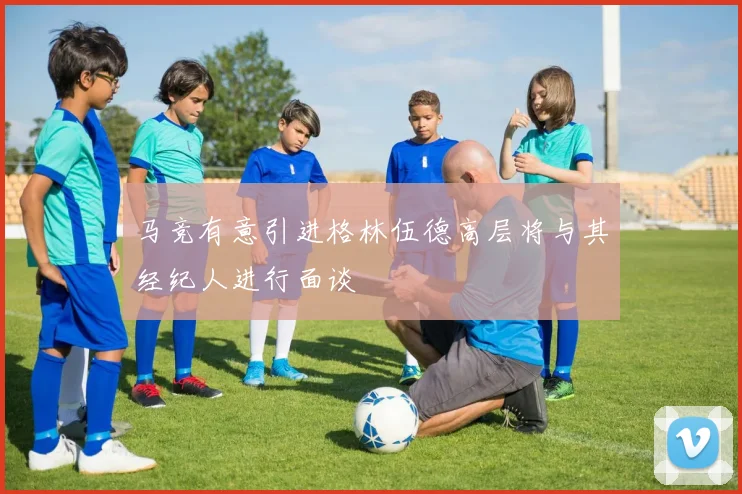 马竞有意引进格林伍德高层将与其经纪人进行面谈