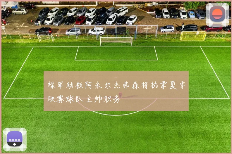 绿军助教阿米尔杰弗森将执掌夏季联赛球队主帅职务