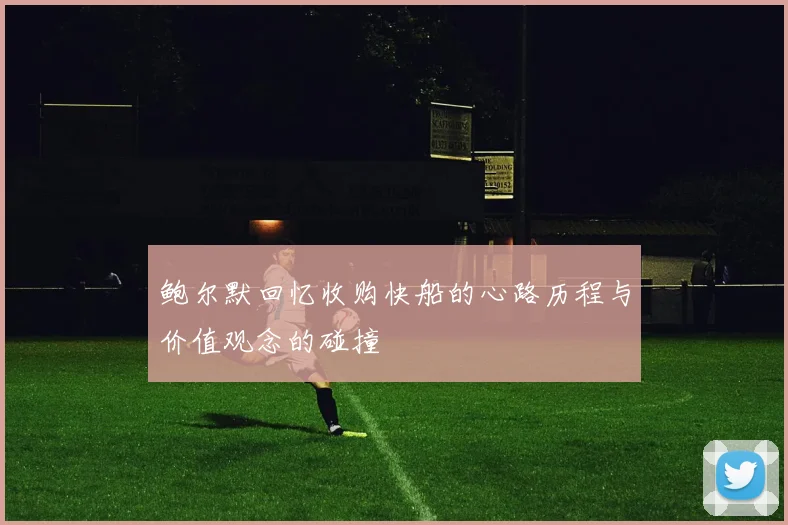 鲍尔默回忆收购快船的心路历程与价值观念的碰撞