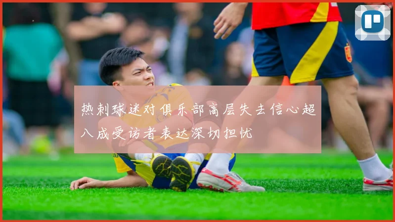 热刺球迷对俱乐部高层失去信心超八成受访者表达深切担忧